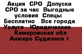 Акция! СРО! Допуски СРО за1час! Выгодные условия! Спецы! Бесплатно - Все города Услуги » Юридические   . Кемеровская обл.,Анжеро-Судженск г.